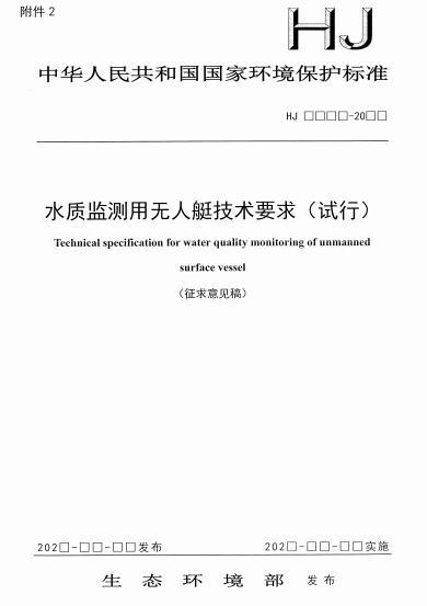 我部决定制定《水质监测用无人艇技术要求(试行)》国家环境保护